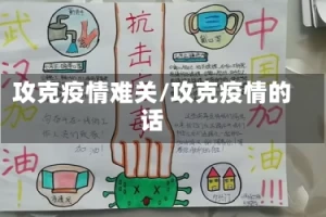 攻克疫情难关/攻克疫情的话