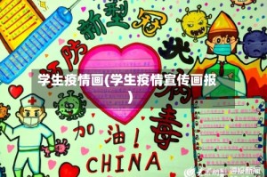 学生疫情画(学生疫情宣传画报)