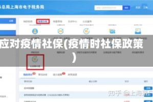 应对疫情社保(疫情时社保政策)