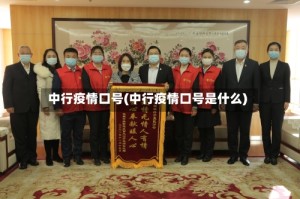 中行疫情口号(中行疫情口号是什么)