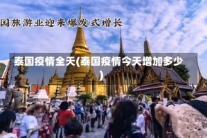 泰国疫情全天(泰国疫情今天增加多少)