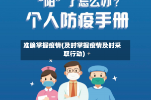 准确掌握疫情(及时掌握疫情及时采取行动)