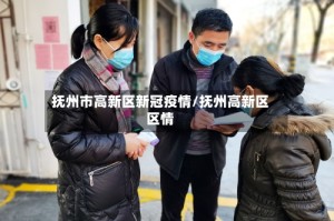 抚州市高新区新冠疫情/抚州高新区区情