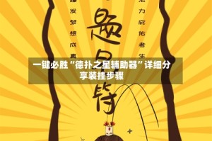 一键必胜“德扑之星辅助器”详细分享装挂步骤