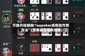 万能开挂辅助“aapoker透视挂作弊方法”(原来确实是有插件)
