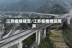 江苏疫情稳定/江苏疫情接近尾声