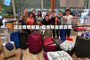 这次疫情明星/疫情明星都去哪了