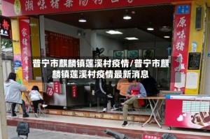 普宁市麒麟镇莲溪村疫情/普宁市麒麟镇莲溪村疫情最新消息