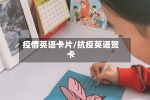 疫情英语卡片/抗疫英语贺卡