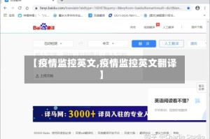 【疫情监控英文,疫情监控英文翻译】