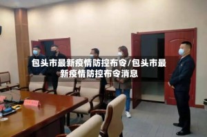包头市最新疫情防控布令/包头市最新疫情防控布令消息