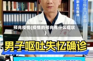 预兆疫情(疫情的预兆有什么症状)