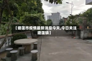 【塘蓬市疫情最新消息今天,今日关注塘蓬镇】