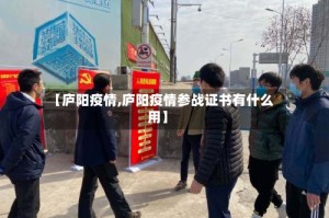 【庐阳疫情,庐阳疫情参战证书有什么用】
