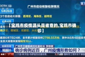 【宝鸡市疫情源头是谁查的,宝鸡市确诊】