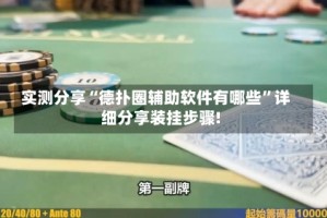 实测分享“德扑圈辅助软件有哪些”详细分享装挂步骤!