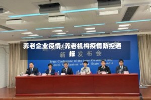 养老企业疫情/养老机构疫情防控通报
