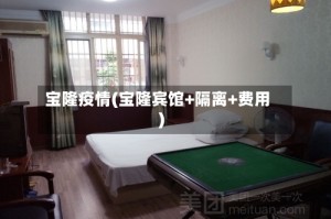 宝隆疫情(宝隆宾馆+隔离+费用)