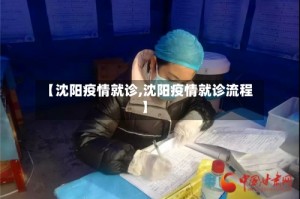 【沈阳疫情就诊,沈阳疫情就诊流程】