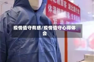 疫情值守有感/疫情值守心得体会