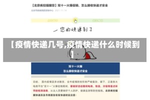 【疫情快递几号,疫情快递什么时候到】