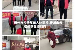 【晋州市疫情英雄人物图片,晋州市疫情最新数据消息】