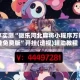 分享实测“微乐河北麻将小程序万能挂免费版”开挂(透视)辅助教程