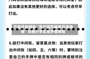 万能开挂辅助“贵州捉鸡麻将开挂神器”详细分享装挂步骤教程