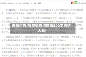 疫情中总结(疫情总结感悟200字医护人员)