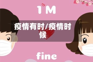 疫情有时/疫情时候
