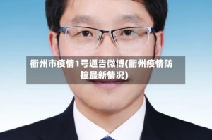 衢州市疫情1号通告微博(衢州疫情防控最新情况)
