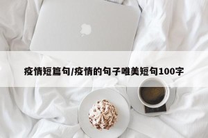 疫情短篇句/疫情的句子唯美短句100字