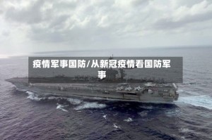疫情军事国防/从新冠疫情看国防军事