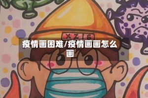 疫情画困难/疫情画画怎么画