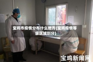 宝鸡市疫情分布什么地方(宝鸡疫情等级区域划分)