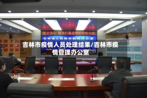 吉林市疫情人员处理结果/吉林市疫情管理办公室