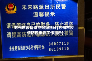 苏州市疫情防控数据统计(苏州市疫情防控重要工作提示)