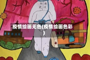 疫情绘画无色(疫情绘画色彩)