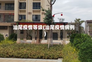 汕尾疫情等级(汕尾疫情病例)