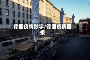 德国疫情数字/德国疫情播报
