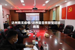 达州有无疫情/达州是否有新型冠状病毒