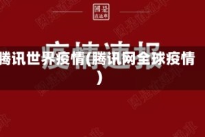 腾讯世界疫情(腾讯网全球疫情)