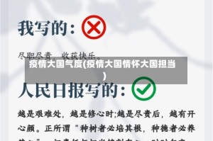 疫情大国气度(疫情大国情怀大国担当)
