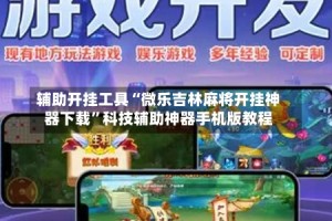 辅助开挂工具“微乐吉林麻将开挂神器下载”科技辅助神器手机版教程