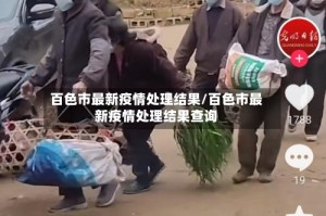 百色市最新疫情处理结果/百色市最新疫情处理结果查询