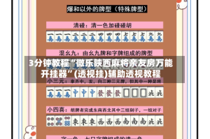 3分钟教程“微乐陕西麻将亲友房万能开挂器”(透视挂)辅助透视教程
