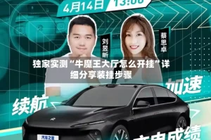 独家实测“牛魔王大厅怎么开挂”详细分享装挂步骤