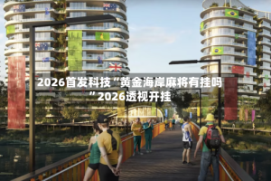2026首发科技“黄金海岸麻将有挂吗”2026透视开挂