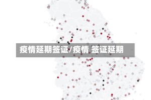 疫情延期签证/疫情 签证延期