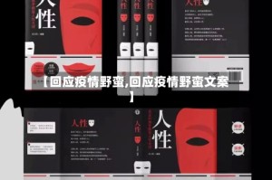 【回应疫情野蛮,回应疫情野蛮文案】